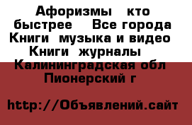 «Афоризмы - кто быстрее» - Все города Книги, музыка и видео » Книги, журналы   . Калининградская обл.,Пионерский г.